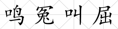 鳴冤叫屈