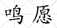 鳴愿