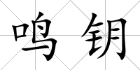 鳴鑰