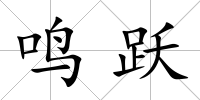 鳴躍