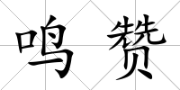鳴贊