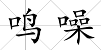 鳴噪