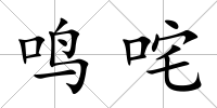 鳴咤