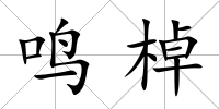 鳴棹