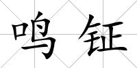 鳴鉦