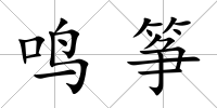 鳴箏