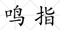 鳴指