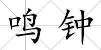鳴鐘