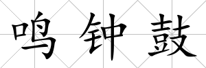 鳴鐘鼓