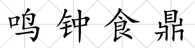 鳴鐘食鼎