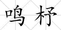 鳴杼