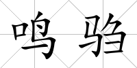 鳴騶