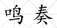 鳴奏