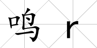 鳴r