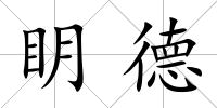 眀德