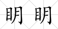 眀眀