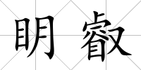 眀叡