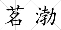 茗渤
