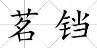 茗鐺