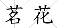 茗花
