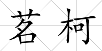 茗柯