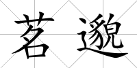 茗邈