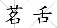 茗舌