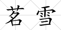 茗雪