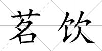 茗飲