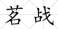茗戰