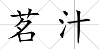 茗汁
