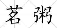 茗粥