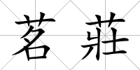 茗莊