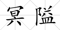 冥隘