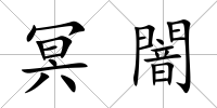 冥闇
