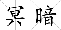 冥暗