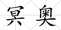 冥奧