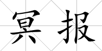 冥報