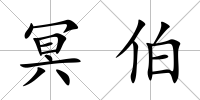 冥伯