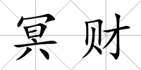 冥財