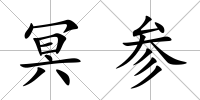 冥參
