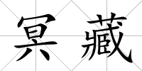 冥藏