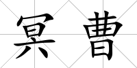冥曹