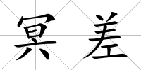 冥差