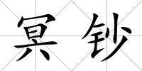 冥鈔