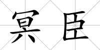 冥臣