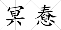 冥憃