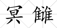 冥讎