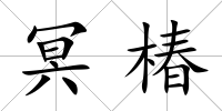 冥椿