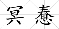 冥惷